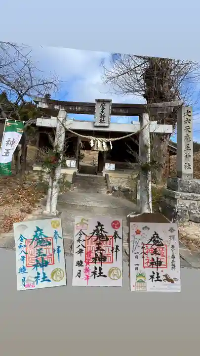 大六天麻王神社の御朱印