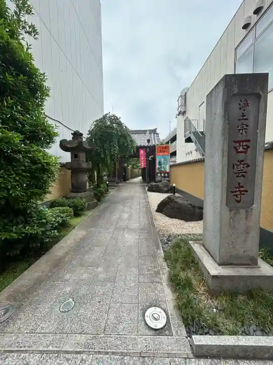 西雲寺(埼玉県)
