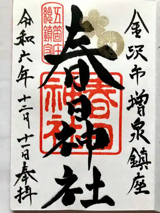 春日神社の御朱印