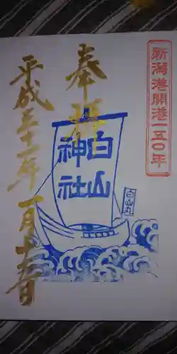 白山神社の御朱印