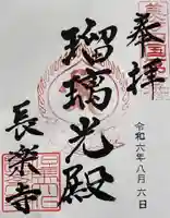 川会山長楽寺の御朱印