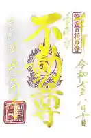 岩角山 岩角寺の御朱印