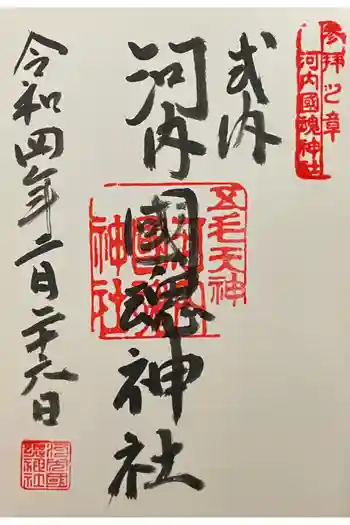河内國魂神社の御朱印 2022年02月