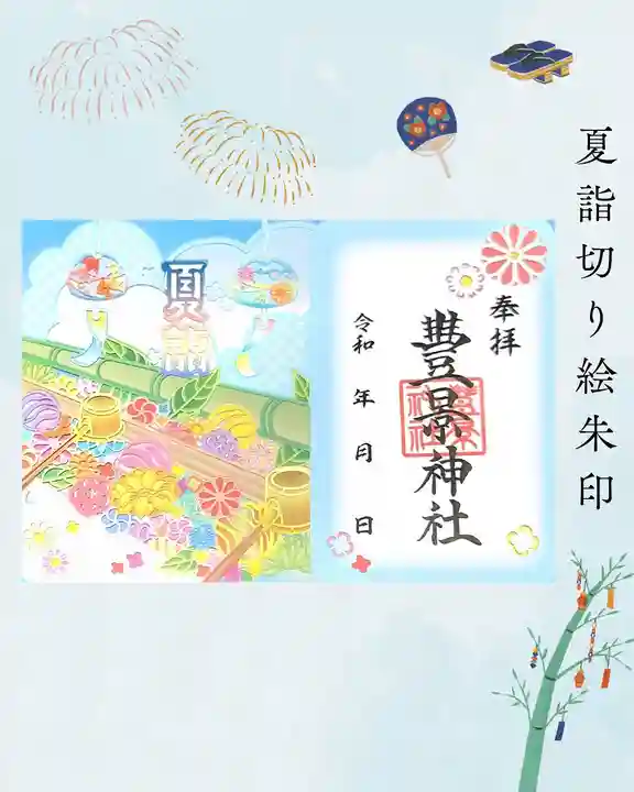 豊景神社の御朱印