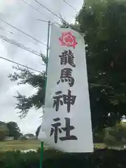 龍馬神社の建物その他