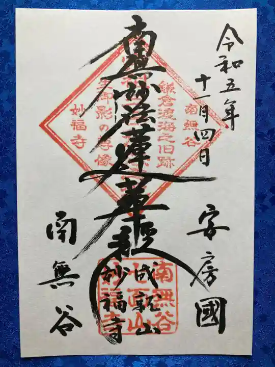妙福寺の御朱印