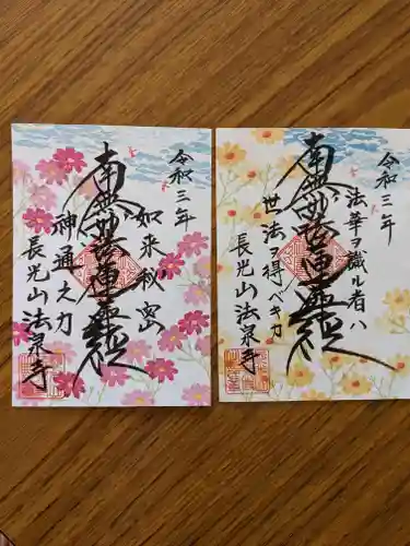 伊勢原 法泉寺の御朱印