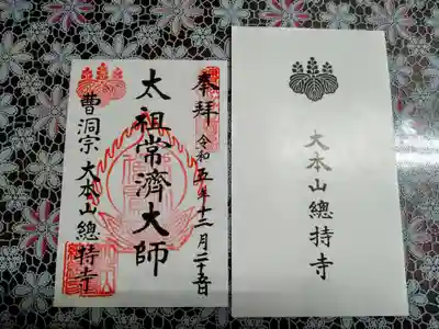 大本山の御朱印大事にします