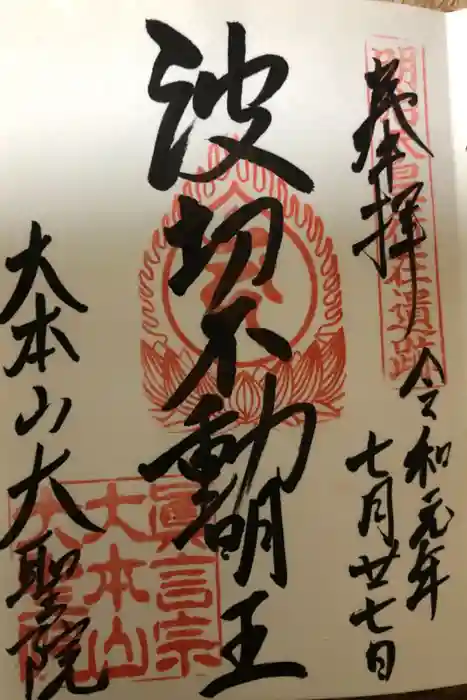 大聖院の御朱印