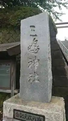 三嶋神社(青森県)