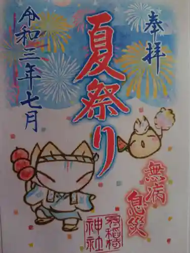 冠稲荷神社の御朱印