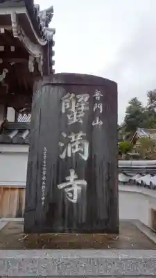 蟹満寺のその他建物