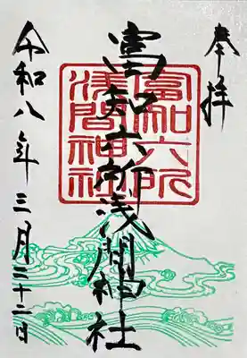 富知六所浅間神社の御朱印