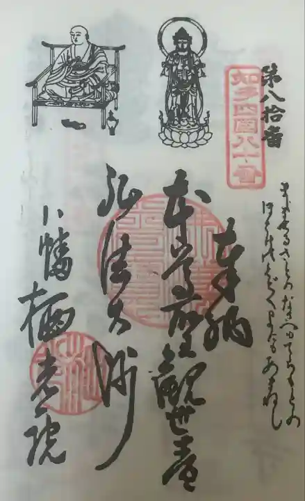 知多四国 御朱印