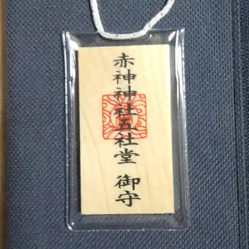 赤神神社(秋田県)