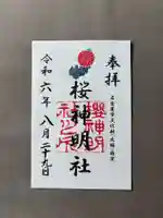 神明社(桜神明社)(愛知県)