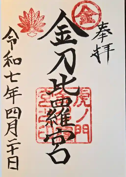 虎ノ門金刀比羅宮(東京都)