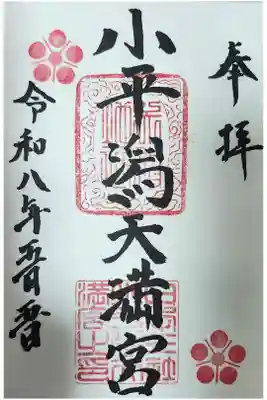 小平潟天満宮の御朱印
