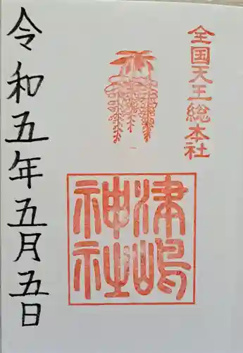 津島神社の御朱印