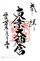 東京大神宮の御朱印