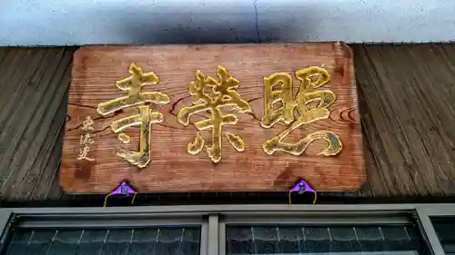 瑞雲山 照栄寺のその他建物