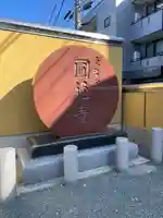 圓通寺のその他建物