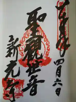新光寺の御朱印