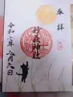 駒込妙義神社の御朱印