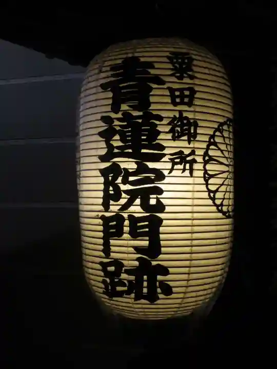 青蓮院門跡のその他建物