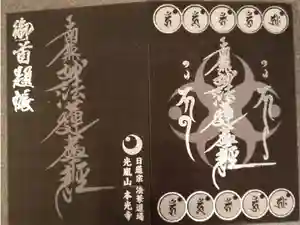 光胤山 大野本光寺の御朱印帳