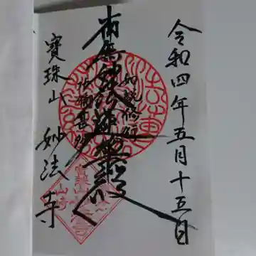 妙法寺の御朱印