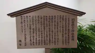 羽田航空神社の歴史