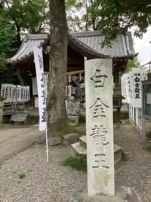 白金龍王社のその他建物