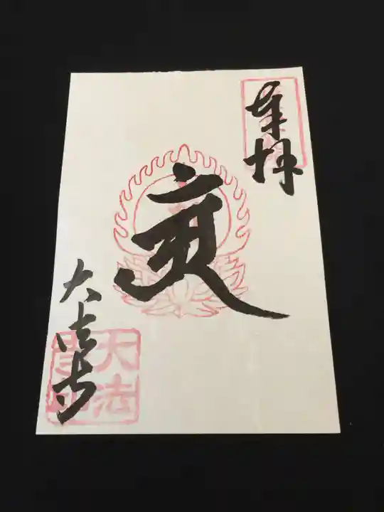 国宝 大法寺の御朱印