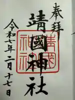 靖國神社(東京都)