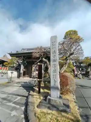 常保寺(東京都)