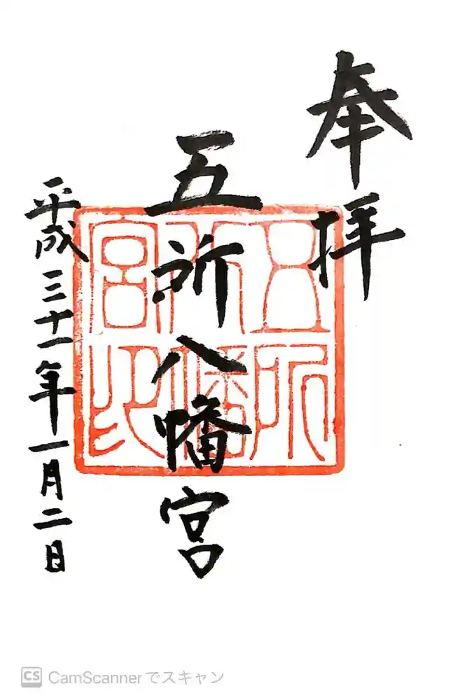 五所八幡宮の御朱印