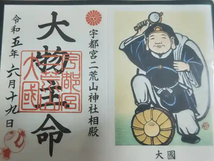 宇都宮二荒山神社の御朱印