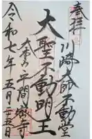 川崎大師不動堂の御朱印
