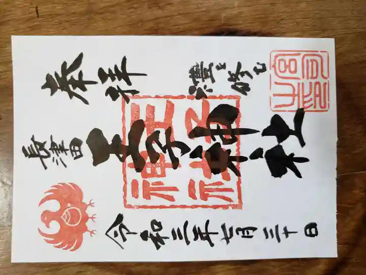 長津田王子神社の御朱印
