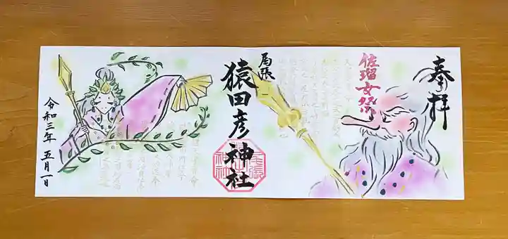 尾張猿田彦神社の御朱印