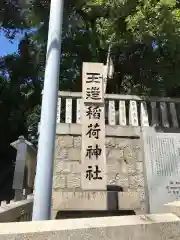 玉造稲荷神社の建物その他