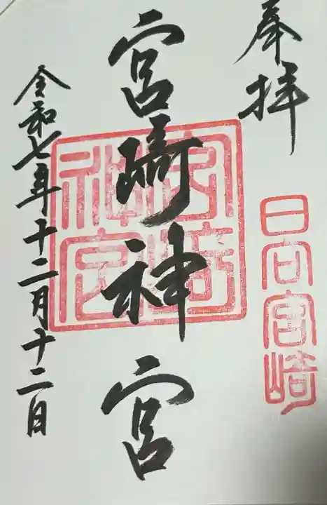 宮崎神宮の御朱印