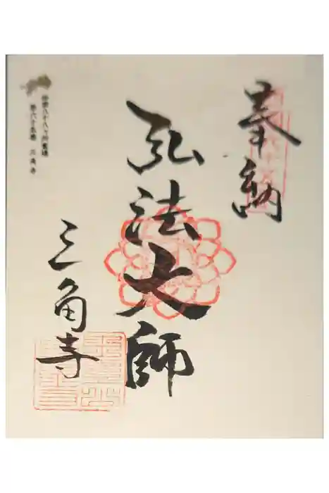 三角寺の御朱印