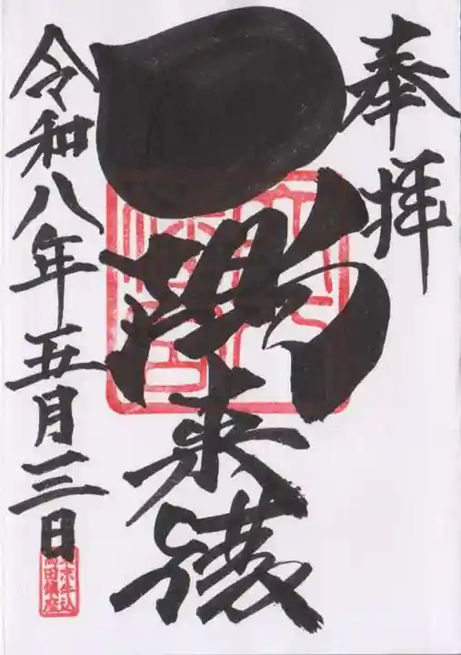 穴八幡宮(東京都)