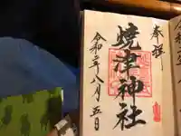 焼津神社の御朱印