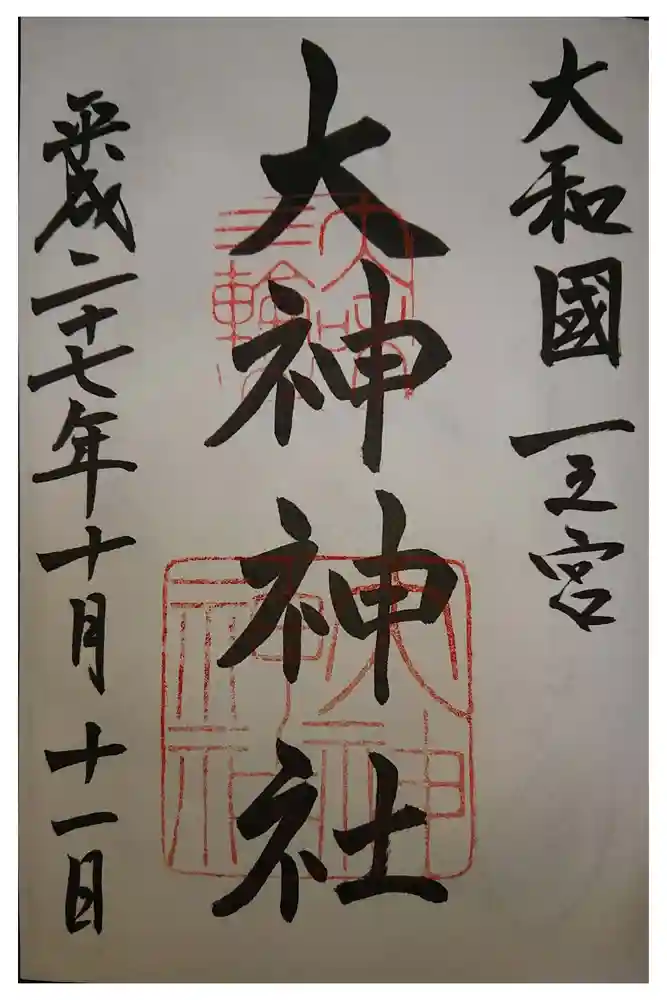 大神神社の御朱印