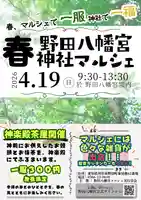 4月19日開催「野田八幡宮 春マルシェ」の告知ポスターです。