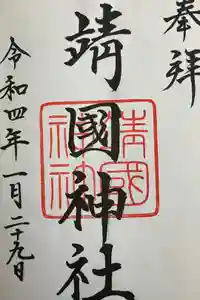 靖國神社の御朱印