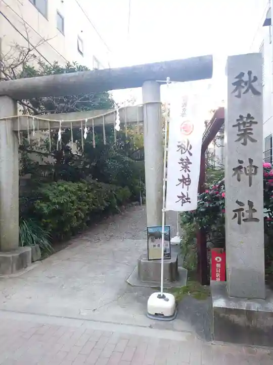 秋葉神社の鳥居